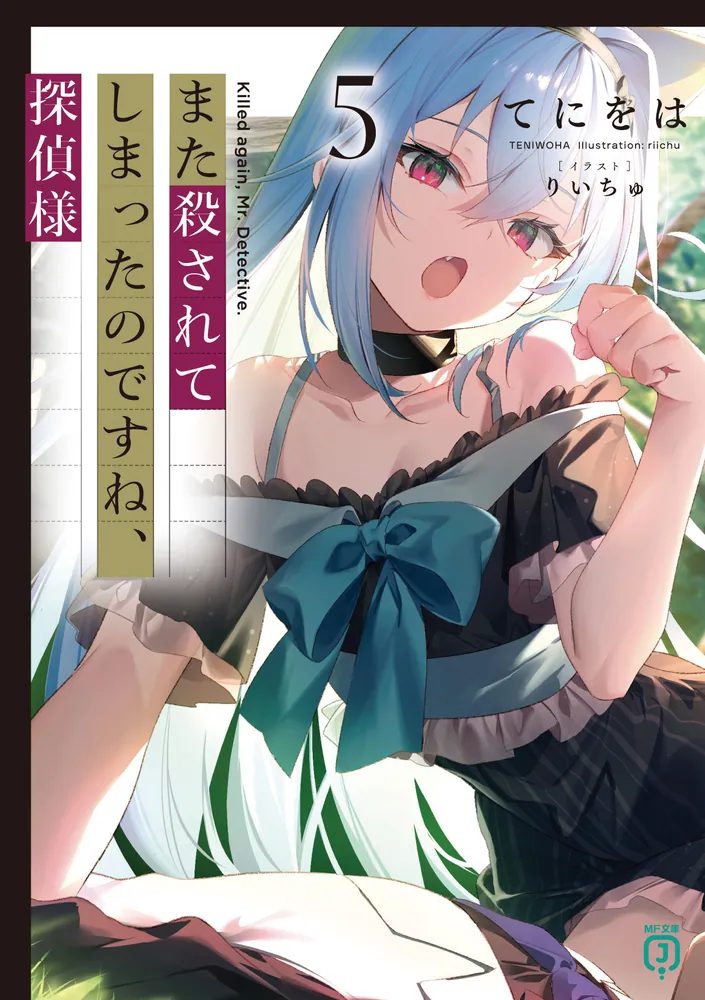 また殺されてしまったのですね、探偵様５」てにをは [MF文庫J] - KADOKAWA
