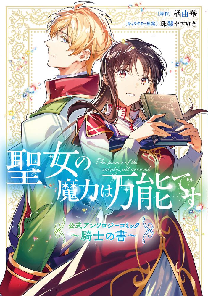 聖女の魔力は万能です 公式アンソロジーコミック ～騎士の書～」橘由華