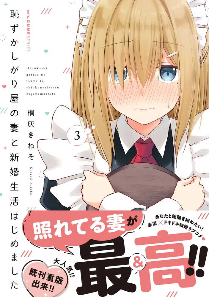 さ*ち様 恥ずかしがり屋の妻と新婚生活はじめました 直筆イラスト色紙 Amazon.co.jp: 恥ずかしがり屋の妻と新婚生活はじめました 5 (MFC