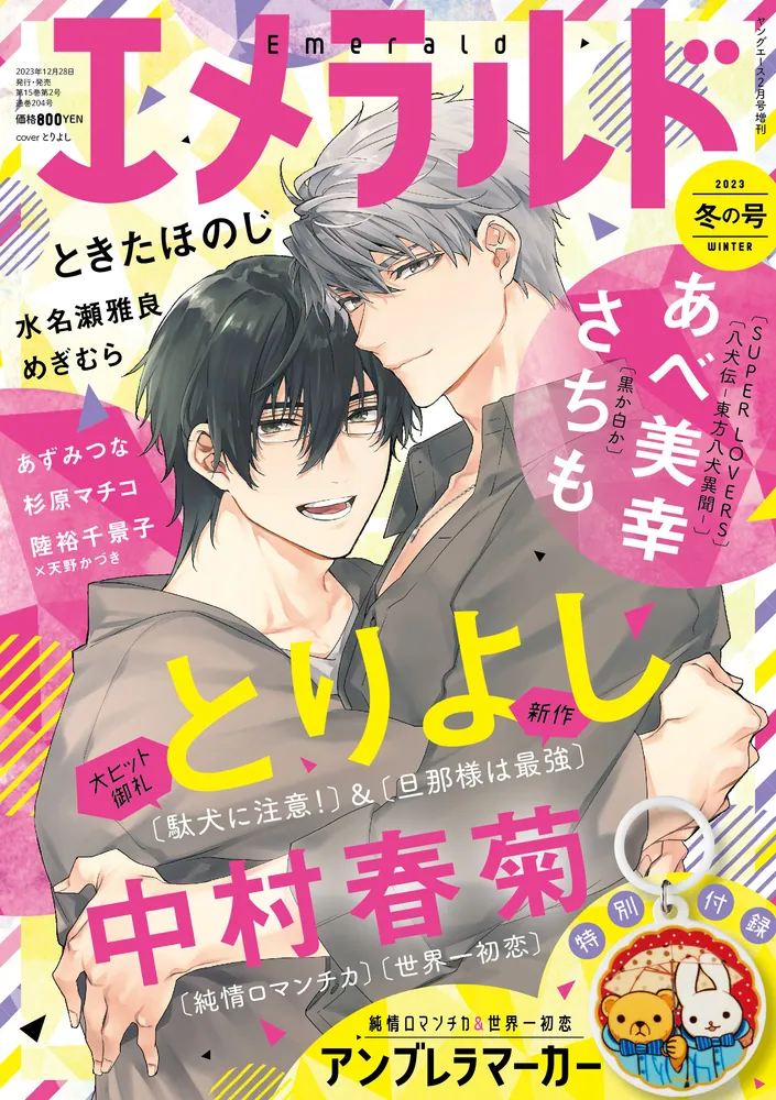 ヤングエース 2024年２月号増刊 エメラルド 冬の号」 [ヤングエース