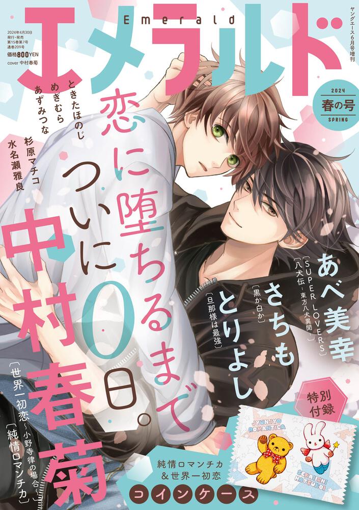 ヤングエース　2024年６月号増刊 エメラルド　春の号