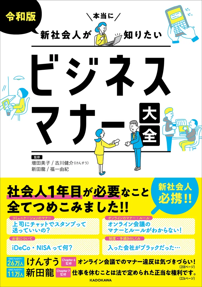 令和版 新社会人が本当に知りたいビジネスマナー大全」増田美子