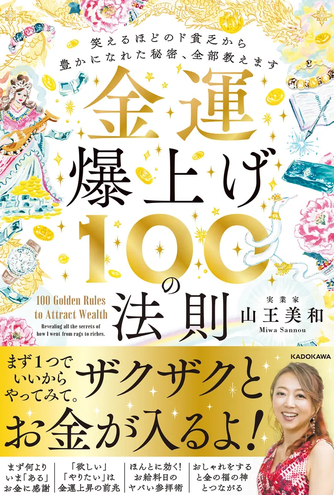 金運爆上げ１００の法則 笑えるほどのド貧乏から豊かになれた秘密