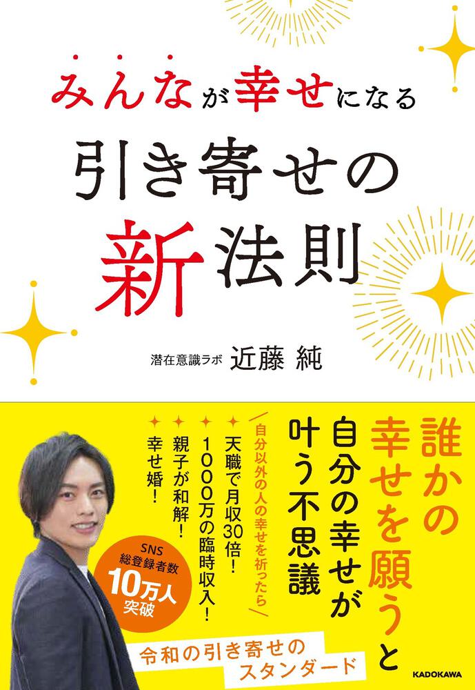 「みんなが幸せになる引き寄せの新法則」近藤純 [スピリチュアル・自己啓発] Kadokawa