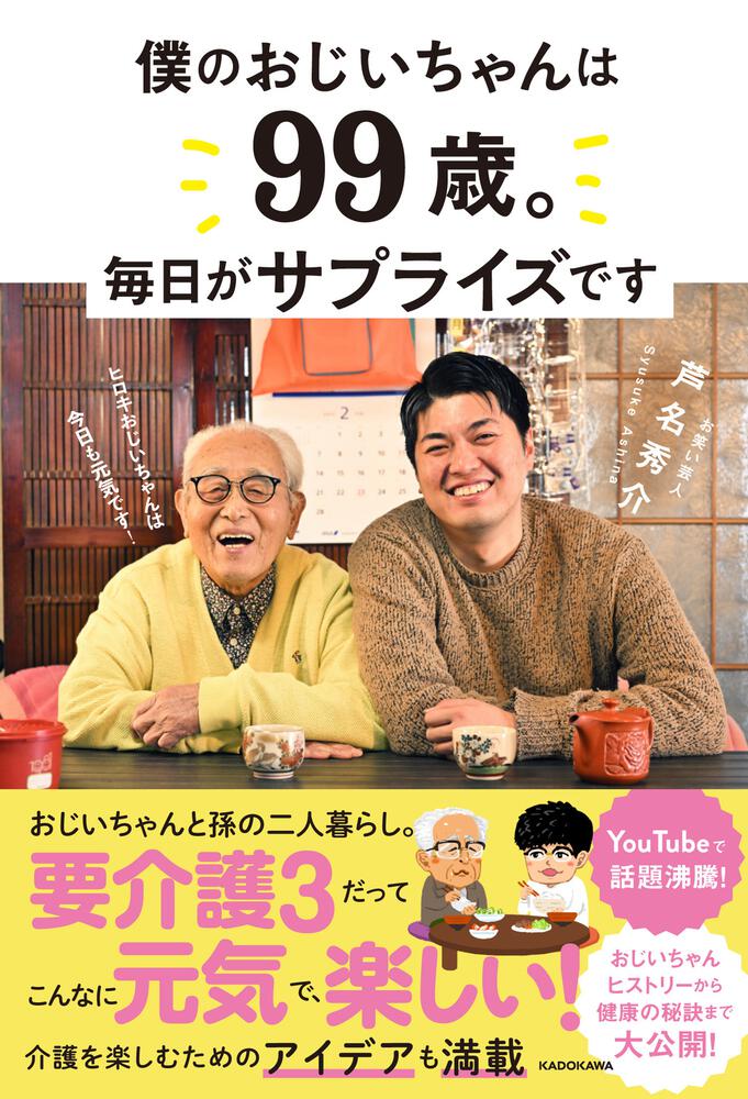 僕のおじいちゃんは99歳。 毎日がサプライズです」芦名秀介 [生活 ...