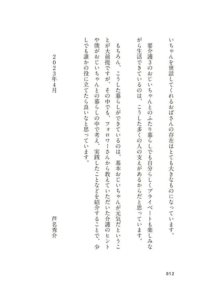 僕のおじいちゃんは99歳。 毎日がサプライズです」芦名秀介 [生活