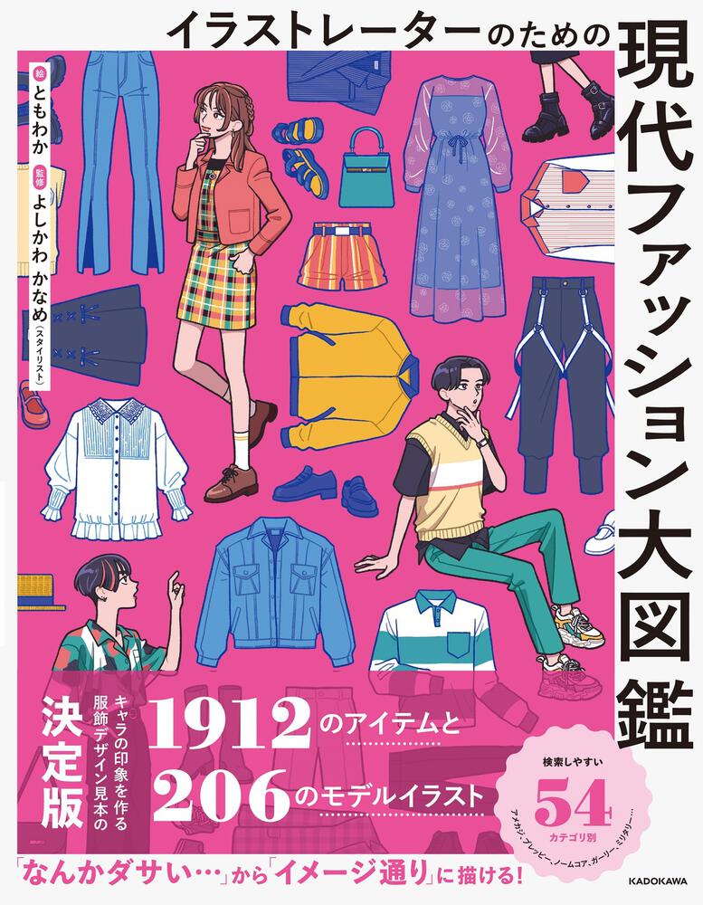 [生活・実用書]　イラストレーターのための　現代ファッション大図鑑」ともわか　KADOKAWA