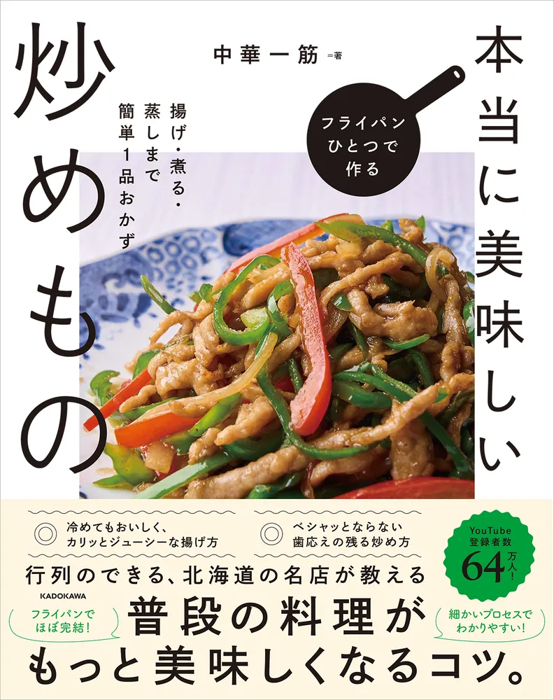 フライパンひとつで作る本当に美味しい炒めもの 揚げ・煮る・蒸しまで