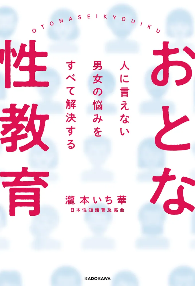 人に言えない男女の悩みをすべて解決する おとな性教育」瀧本いち華