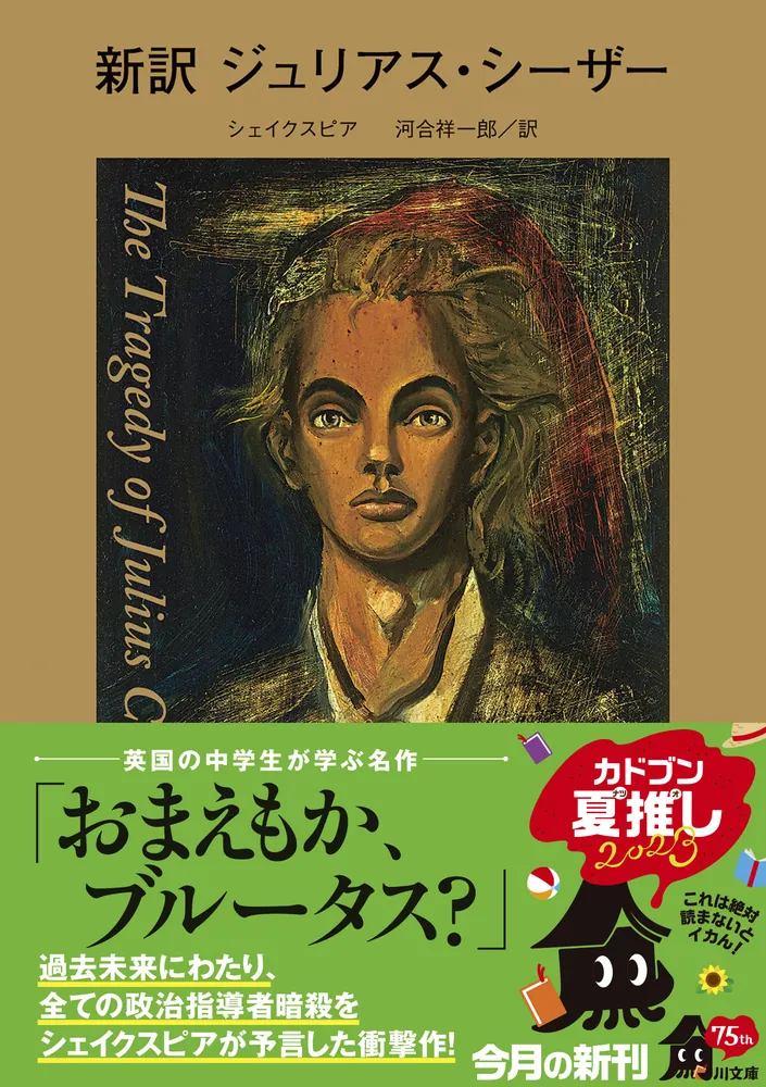 新訳 ジュリアス・シーザー」シェイクスピア [角川文庫（海外