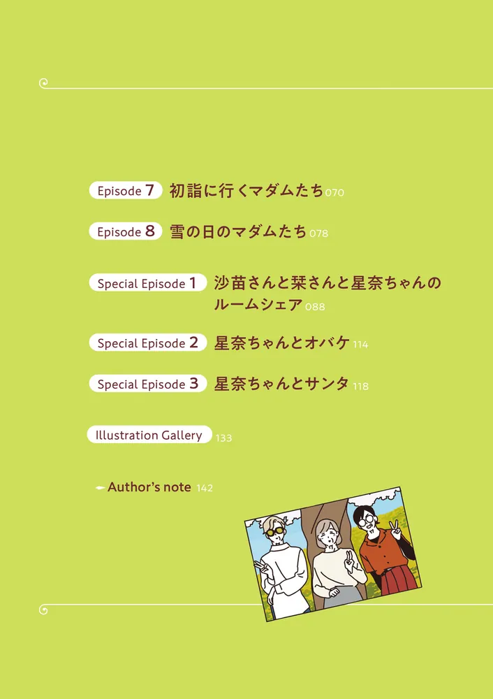 マダムたちのルームシェア2」sekokoseko [コミックエッセイ