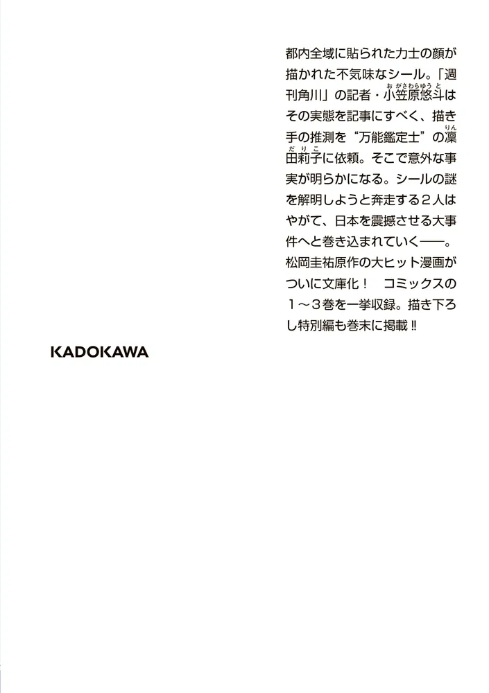 万能鑑定士Qの事件簿 力士シール篇 〈コミックス版〉」神江ちず