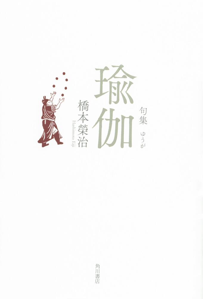 句集　瑜伽 角川俳句叢書　日本の俳人１００