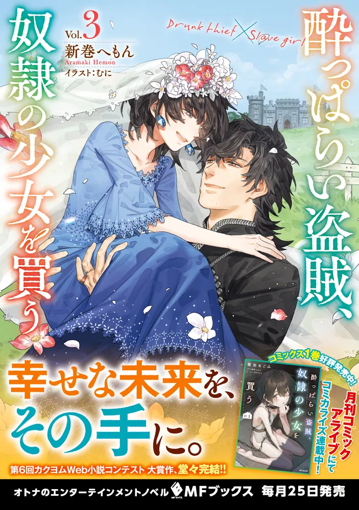 酔っぱらい盗賊、奴隷の少女を買う 3」新巻へもん [MFブックス] - KADOKAWA