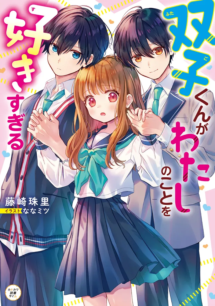 双子くんがわたしのことを好きすぎる」藤崎珠里 [児童書] - KADOKAWA