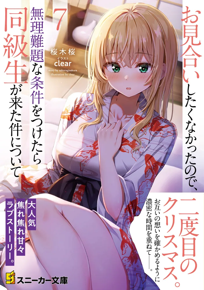 お見合いしたくなかったので、無理難題な条件をつけたら同級生が来た件について (… お見合いしたくなかったので、無理難題な条件をつけたら同級生が