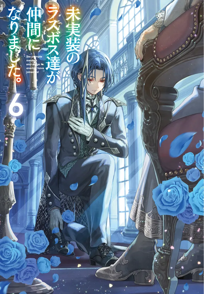 未実装のラスボス達が仲間になりました。6」ながワサビ64 [新文芸