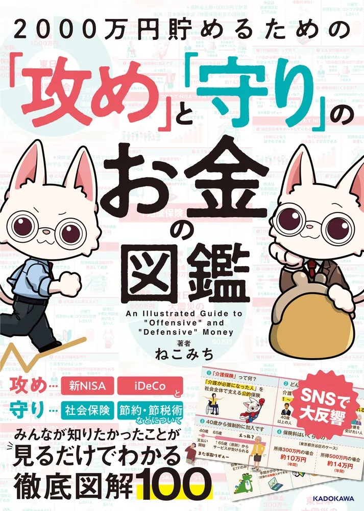 2000万円貯めるための「攻め」と「守り」のお金の図鑑」ねこみち [生活