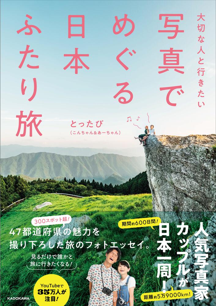 大切な人と行きたい 写真でめぐる 日本ふたり旅」とったび（こんちゃん