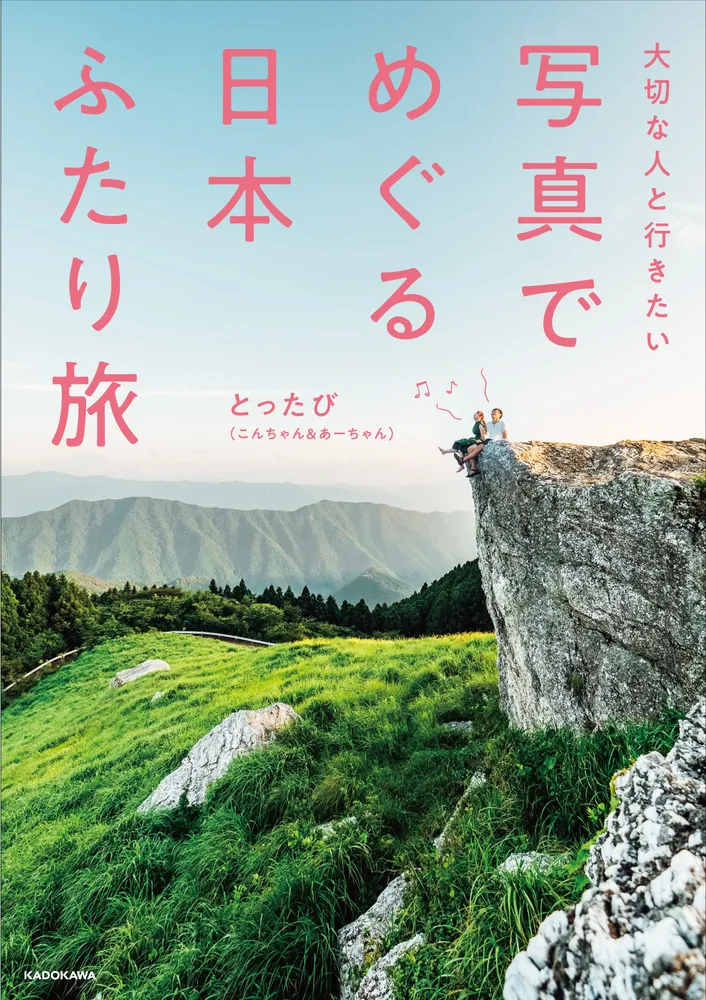 大切な人と行きたい 写真でめぐる 日本ふたり旅」とったび（こんちゃん