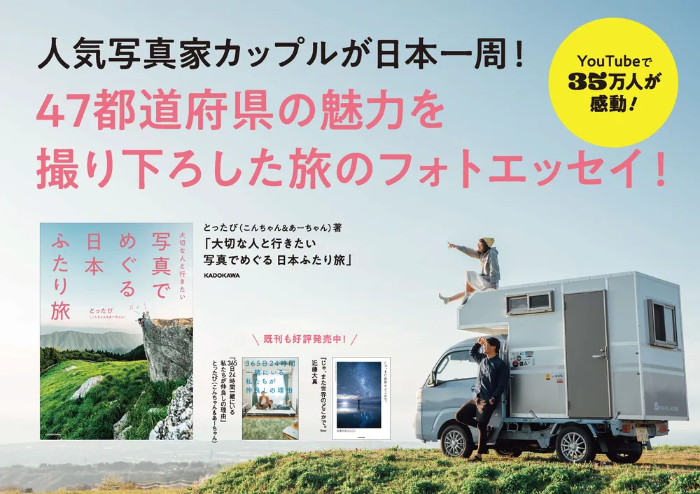 大切な人と行きたい 写真でめぐる 日本ふたり旅」とったび（こんちゃん