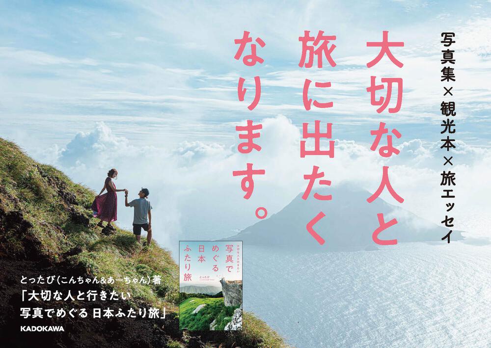 大切な人と行きたい 写真でめぐる 日本ふたり旅」とったび（こんちゃん