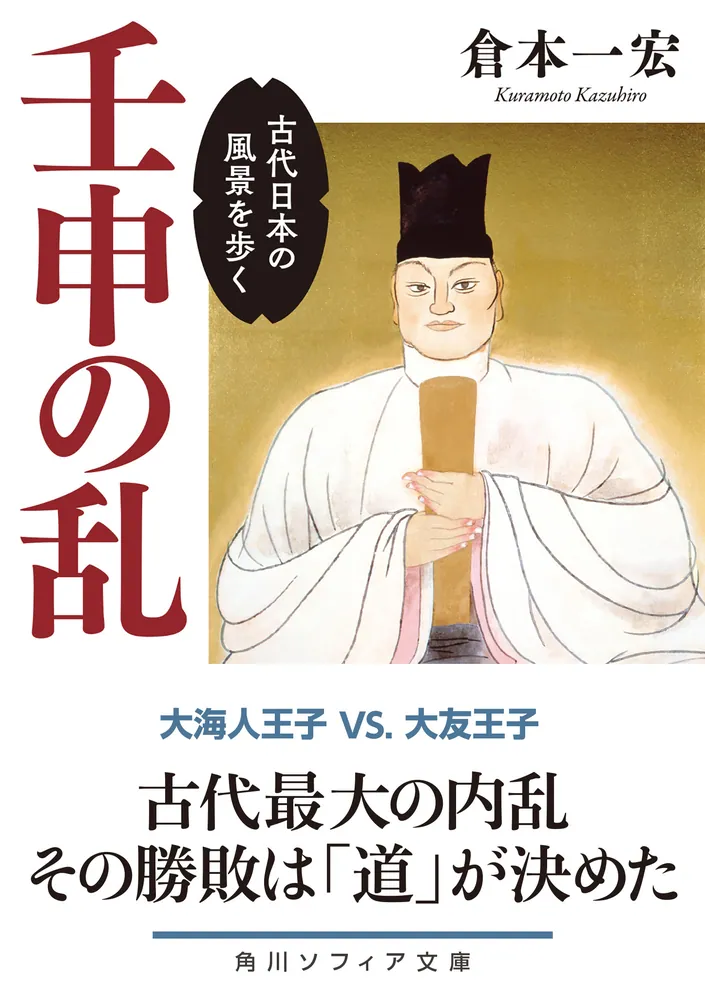 壬申の乱 古代日本の風景を歩く」倉本一宏 [角川ソフィア文庫