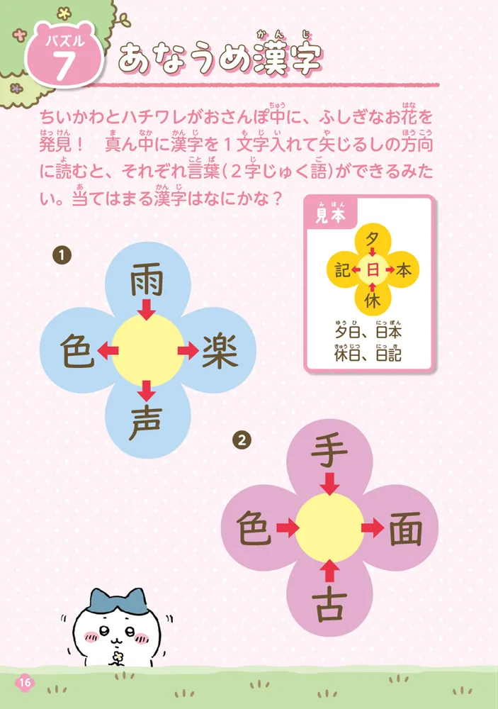 キャラぱふぇブックス ちいかわ ひらめきパズルブック」ナガノ