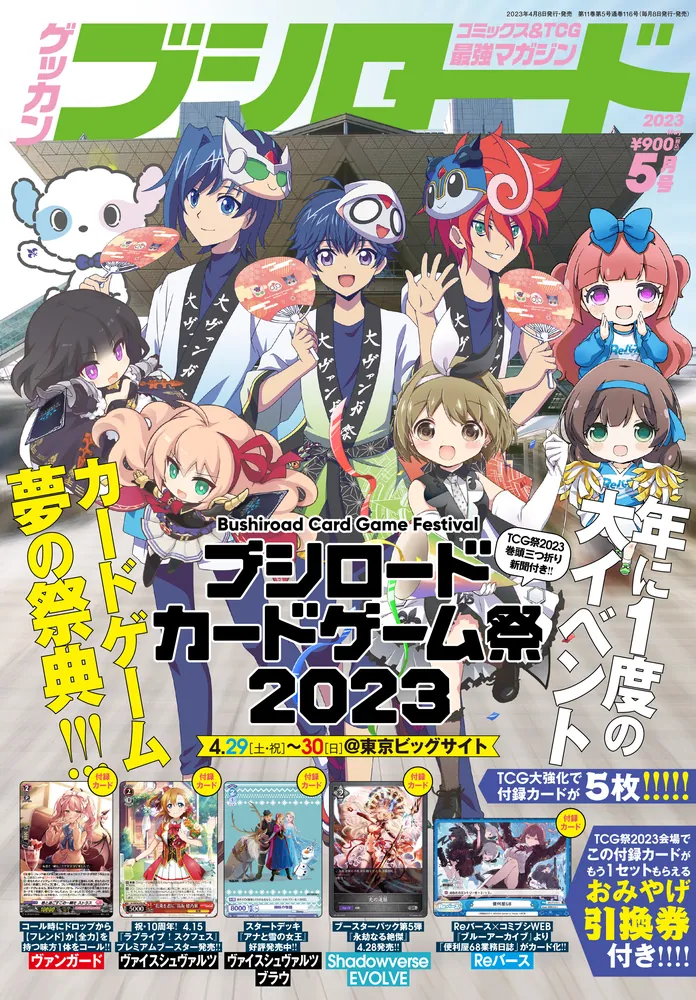 月刊ブシロード ２０２３年５月号」 [月刊ブシロード] - KADOKAWA