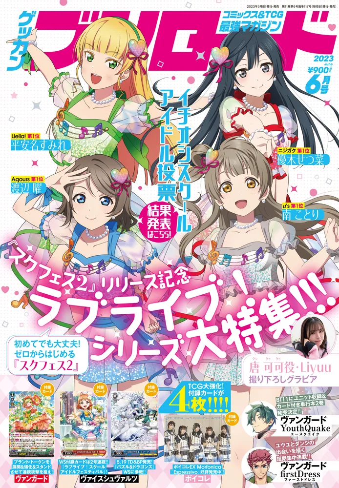 月刊ブシロード 2023年6月号」 [月刊ブシロード] - KADOKAWA