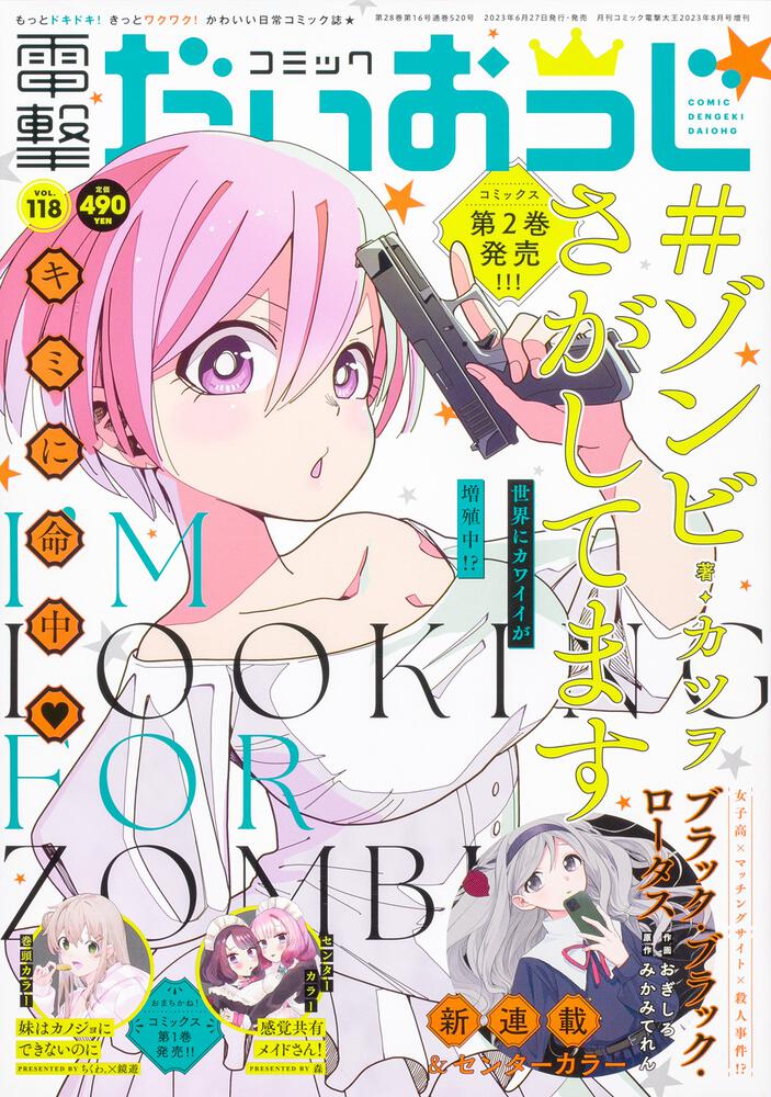 電子版】月刊コミック 電撃大王 2023年8月号増刊 コミック電撃だいおうじ Vol 118」電撃だいおうじ編集部 [月刊コミック電撃大王