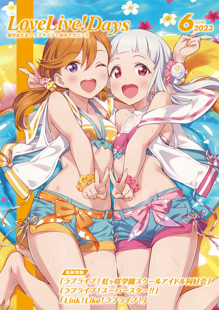 LoveLive!Days 2023年6月号」LoveLive!Days編集部 [LoveLive!Days