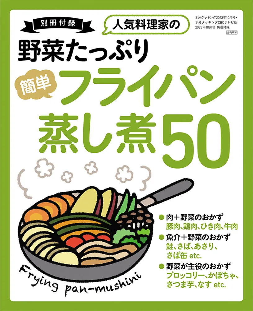 3分クッキング 2023年10月号」 [3分クッキング] - KADOKAWA