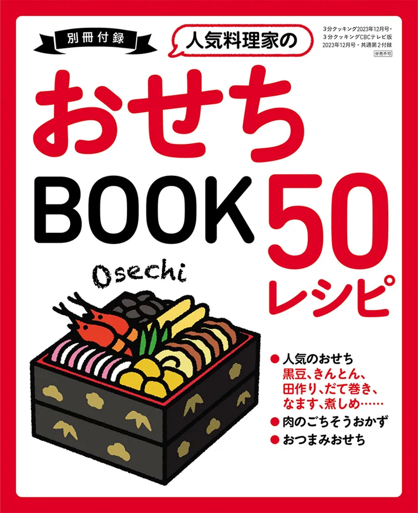 ３分クッキング ２０２３年１２月号」 [3分クッキング] - KADOKAWA