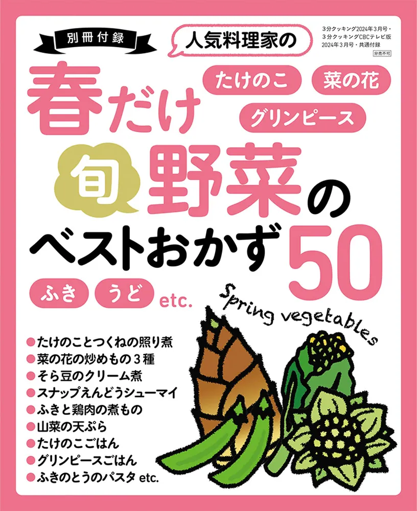 3分クッキング CBCテレビ版 2024年3月号」 [3分