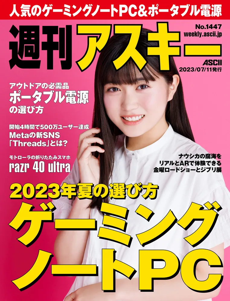 週刊アスキーNo.1447(2023年7月11日発行)」週刊アスキー編集部