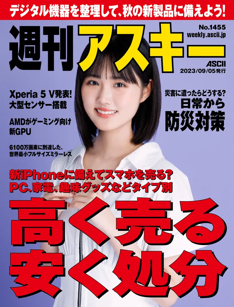 週刊アスキーNo.1455(2023年9月5日発行)」週刊アスキー編集部 [週刊