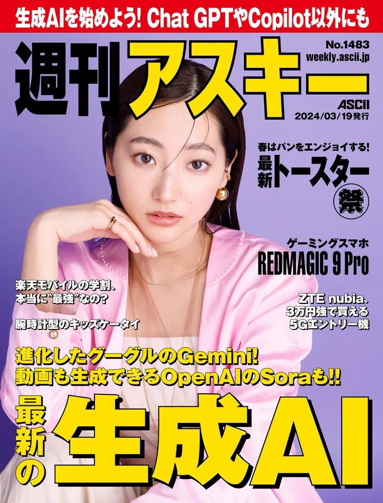 「週刊アスキーNo.1483(2024年3月19日発行)」週刊アスキー編集部 [週刊アスキー] KADOKAWA