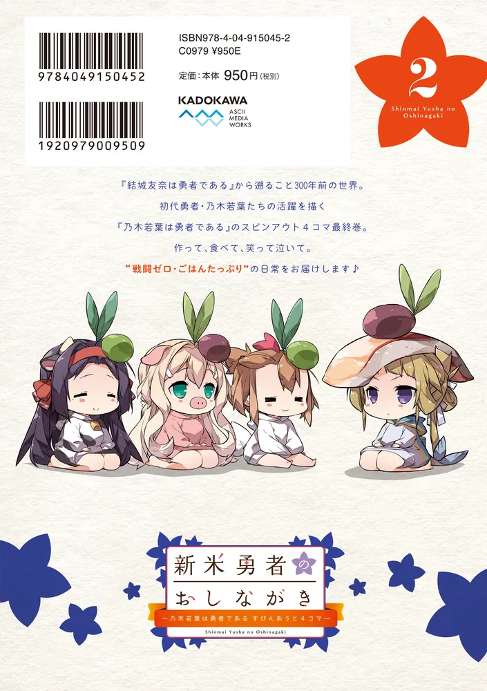 新米勇者のおしながき～乃木若葉は勇者である すぴんあうと4