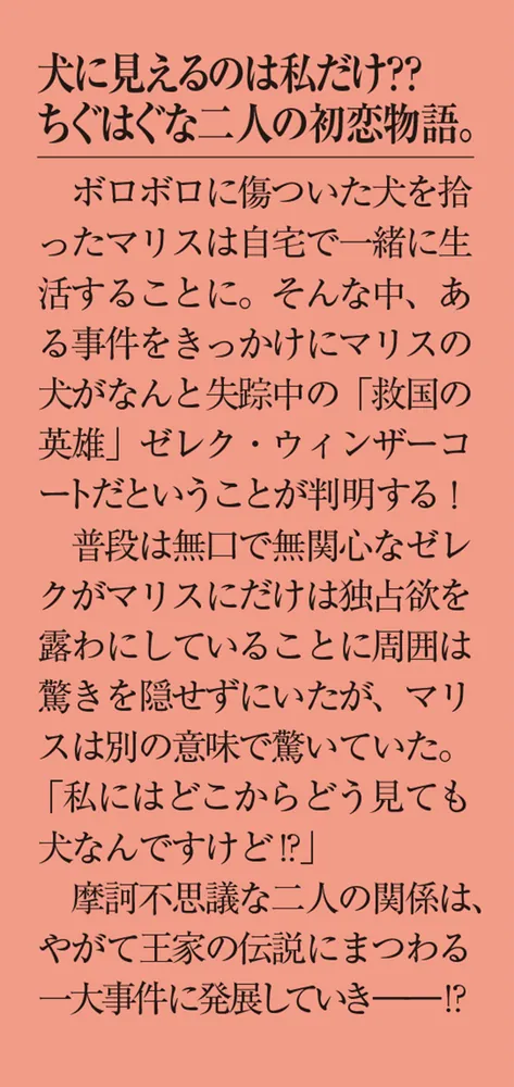 犬を拾った、はずだった。 わけありな二人の初恋事情」縞白