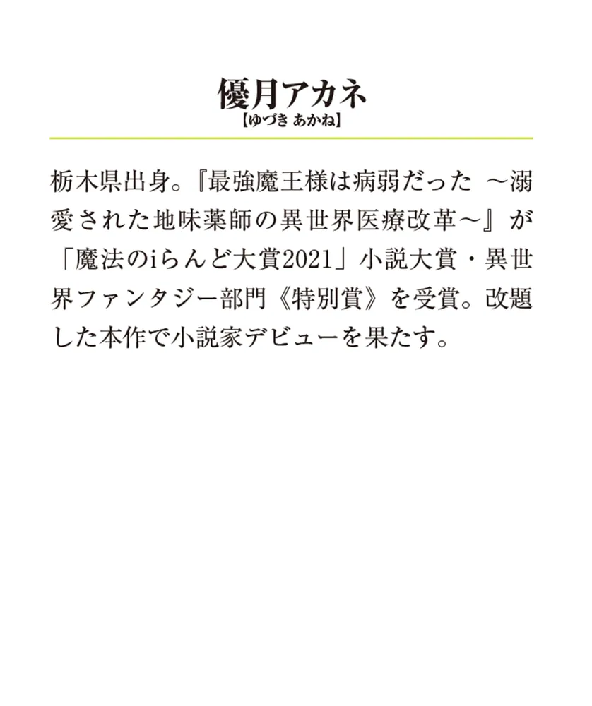 薬師と魔王２ 光芒の縁をつなぐ」優月アカネ [メディアワークス文庫