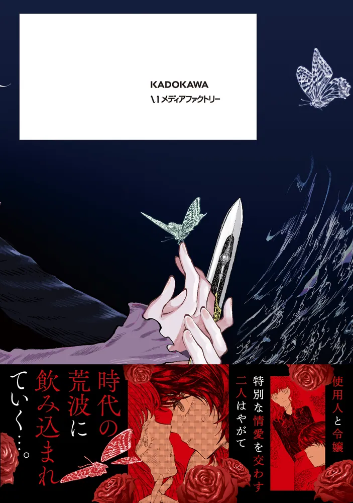 蝶と帝国 1」箕田海道 [MFC] - KADOKAWA