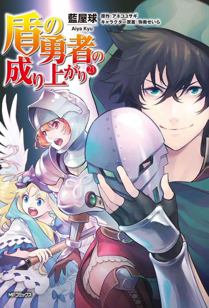 盾の勇者の成り上がり 23」藍屋球 [MFコミックス フラッパーシリーズ