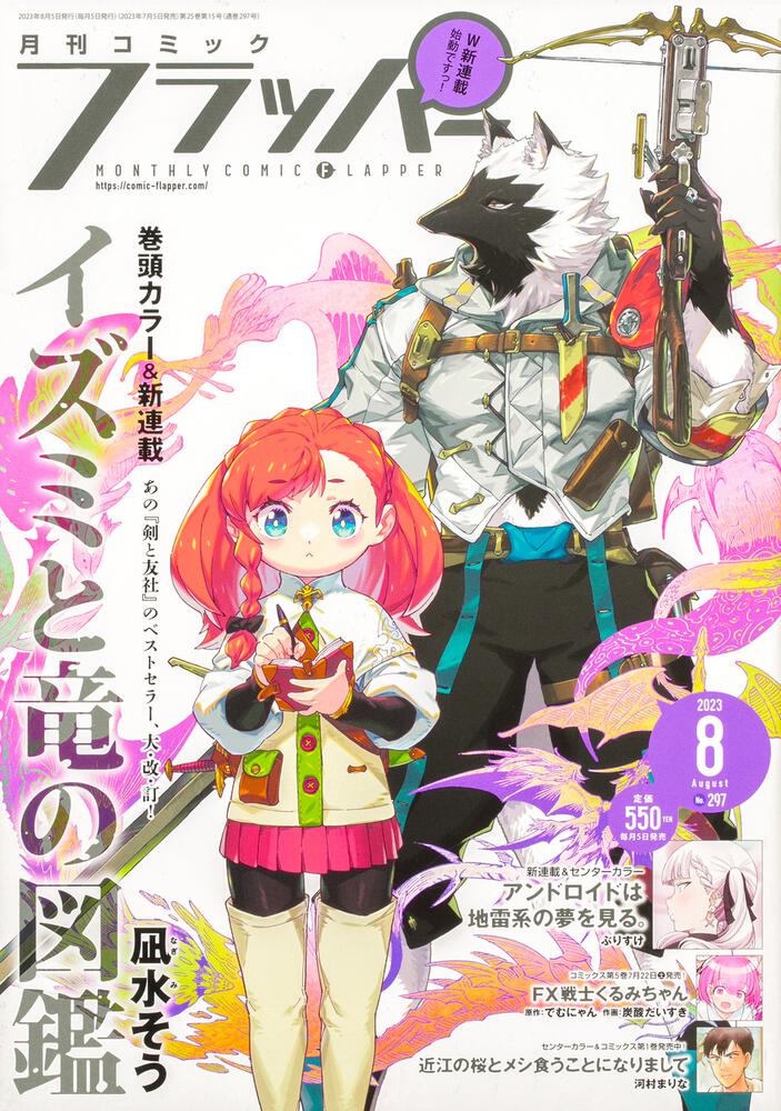 「コミックフラッパー 2023年8月号」 月刊コミックフラッパー Kadokawa 0342