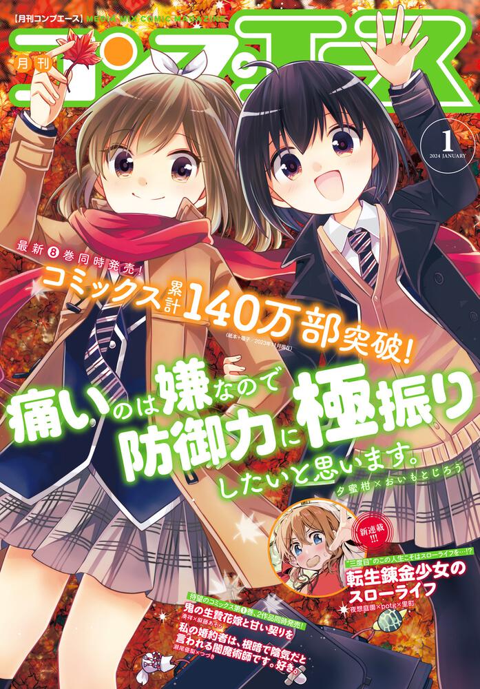 電子版】コンプエース 2024年1月号」コンプエース編集部 月刊コンプエース Kadokawa 