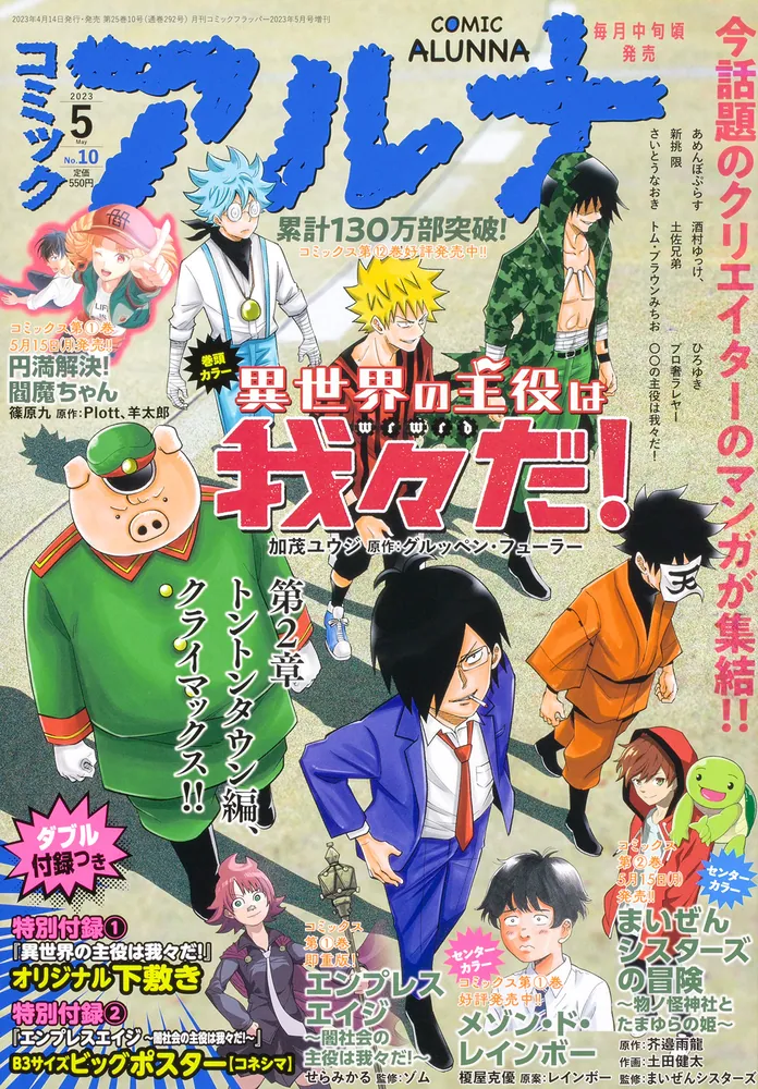 コミックフラッパー 2023年5月号増刊 コミックアルナ Ｎｏ．１０