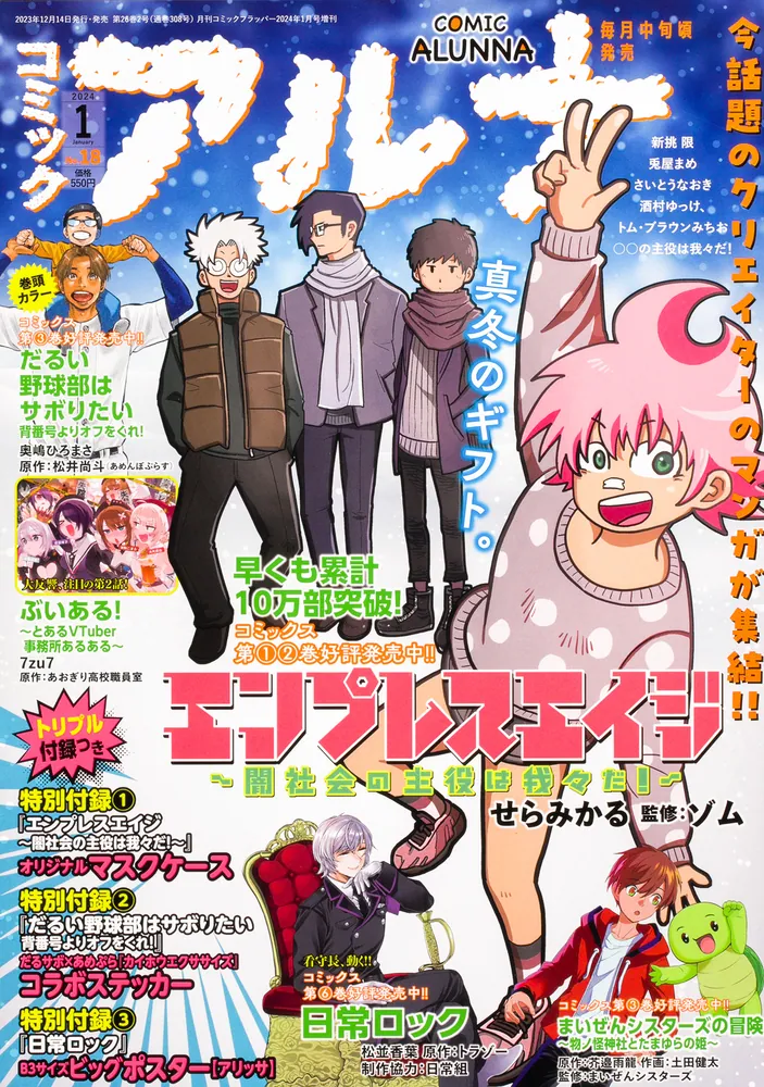 コミックフラッパー 2024年1月号増刊 コミックアルナ Ｎｏ．１８