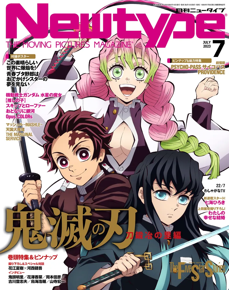 ニュータイプ ２０２３年７月号」 [月刊ニュータイプ] - KADOKAWA