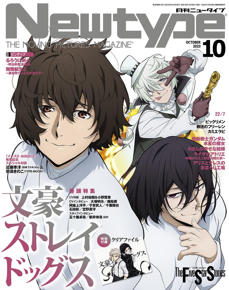 ニュータイプ ２０２３年１０月号」 [月刊ニュータイプ] - KADOKAWA