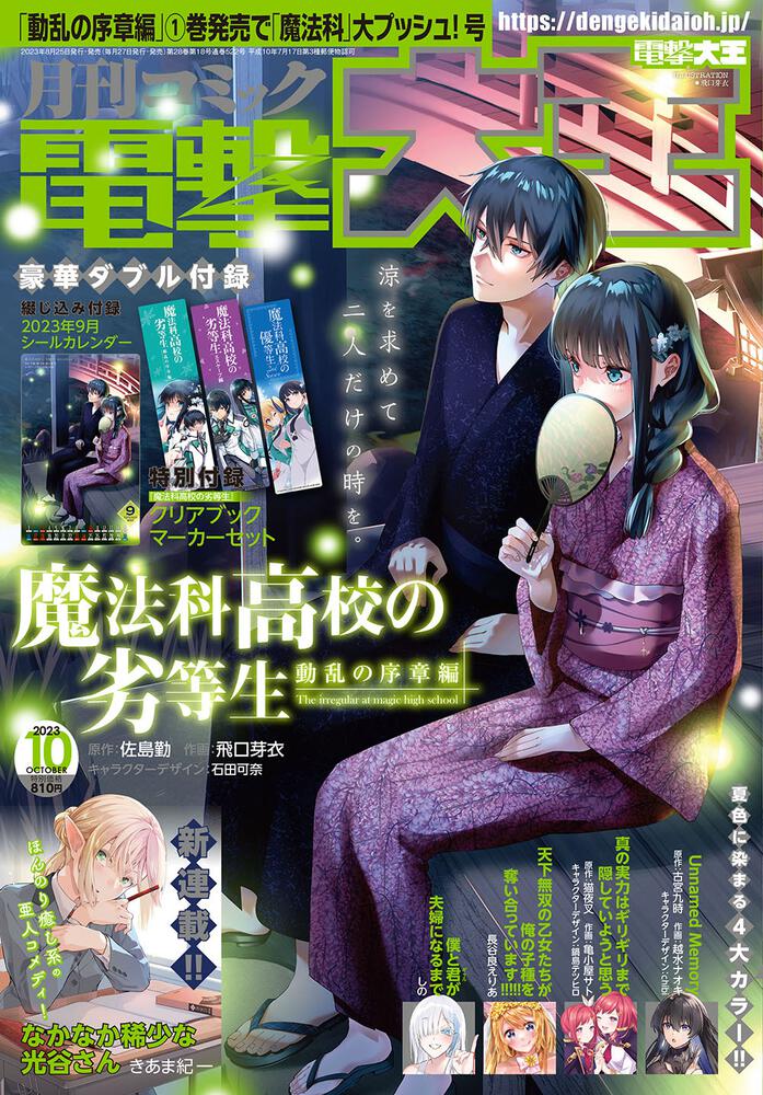 月刊コミック 電撃大王 2023年10月号」 [月刊コミック電撃大王] - KADOKAWA